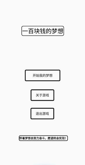 一百块钱的梦想 安卓版v1.3